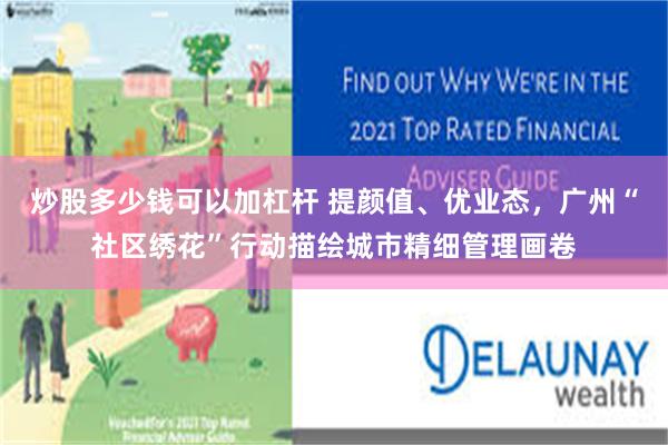 炒股多少钱可以加杠杆 提颜值、优业态，广州“社区绣花”行动描绘城市精细管理画卷