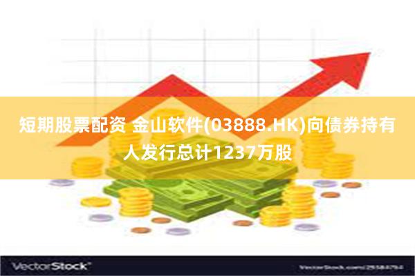 短期股票配资 金山软件(03888.HK)向债券持有人发行总计1237万股