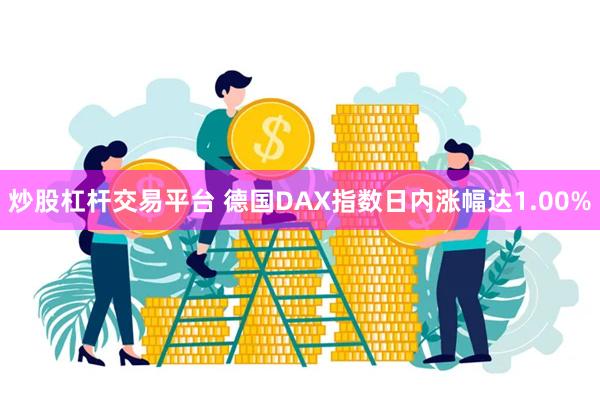 炒股杠杆交易平台 德国DAX指数日内涨幅达1.00%
