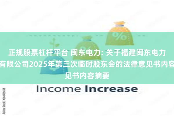 正规股票杠杆平台 闽东电力: 关于福建闽东电力股份有限公司2025年第三次临时股东会的法律意见书内容摘要