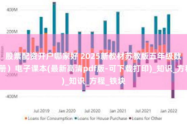 股票配资开户哪家好 2025新教材苏教版五年级数学（全册）电子课本(最新高清pdf版-可下载打印)_知识_方程_铁块