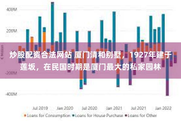 炒股配资合法网站 厦门清和别墅，1927年建于莲坂，在民国时期是厦门最大的私家园林