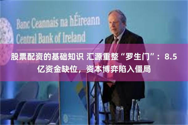 股票配资的基础知识 汇源重整“罗生门”:8.5亿资金缺位,资本博弈陷入僵局